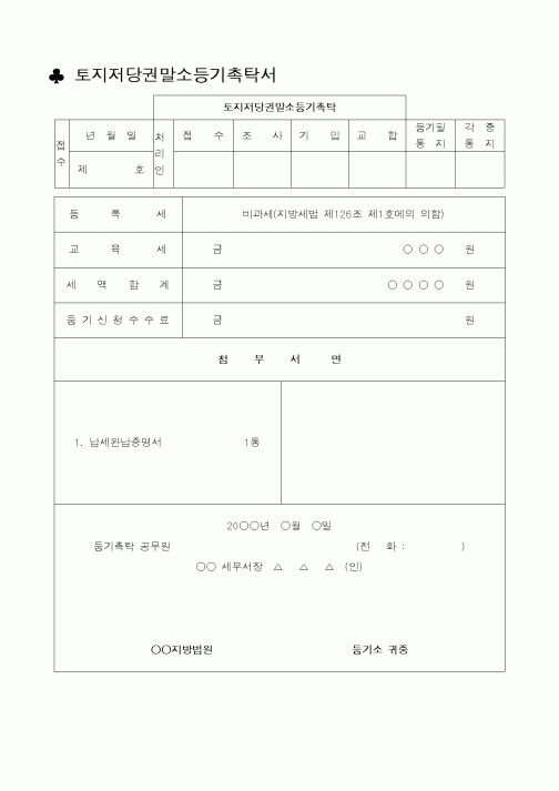 (생활민원)토지저당권말소등기촉탁서