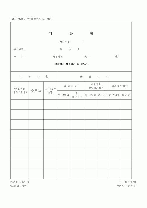 (총무)공익법인 설립허가 등 통보서