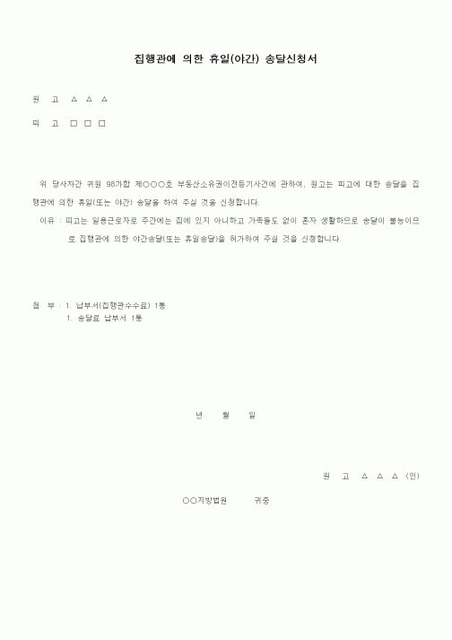 (기타)집행관에 의한 휴일(야간)송달신청서