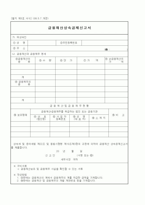 (세무/회계)금융재산상속공제신고서
