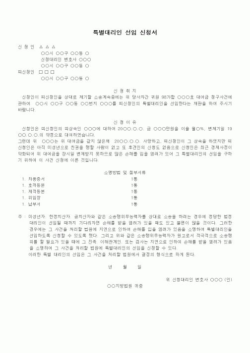 (기타)특별대리인 선임신청서