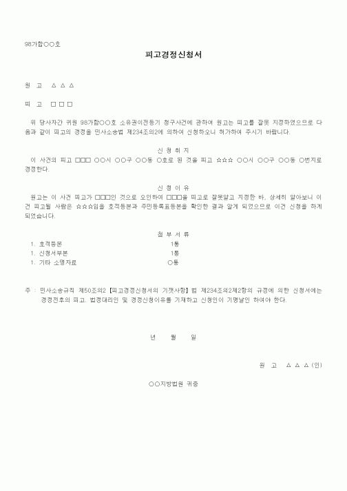 (민사소송)피고경정신청서