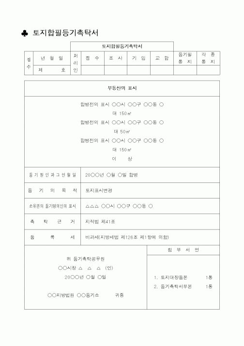(민사소송)토지합필등기촉탁서