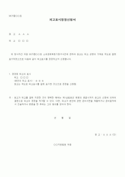 (기타)피고표시정정신청서