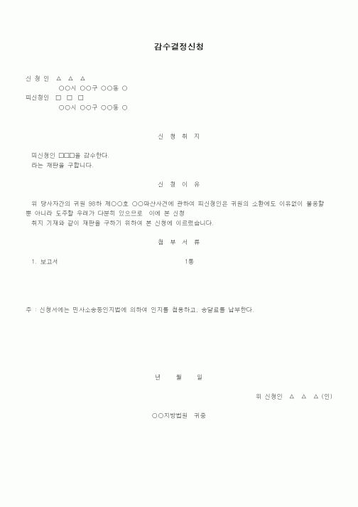 (민사소송)감수결정신청서