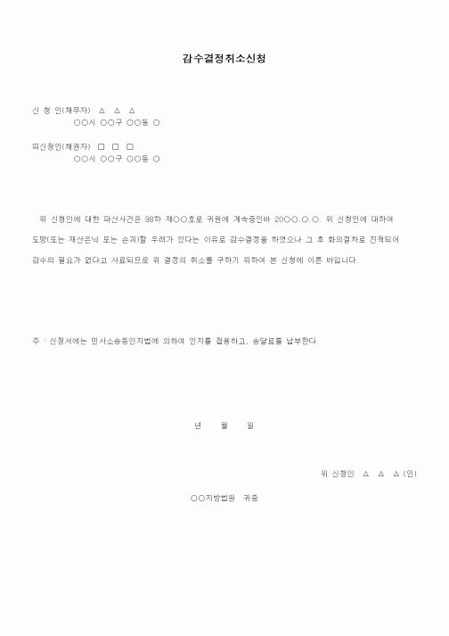(민사소송)감수결정취소신청서