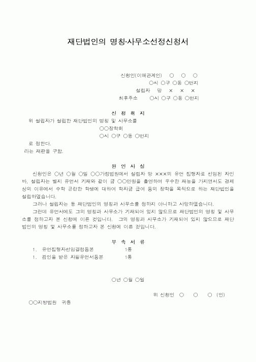 (법규/규정)재단법인의 명칭·사무소선정신청 예