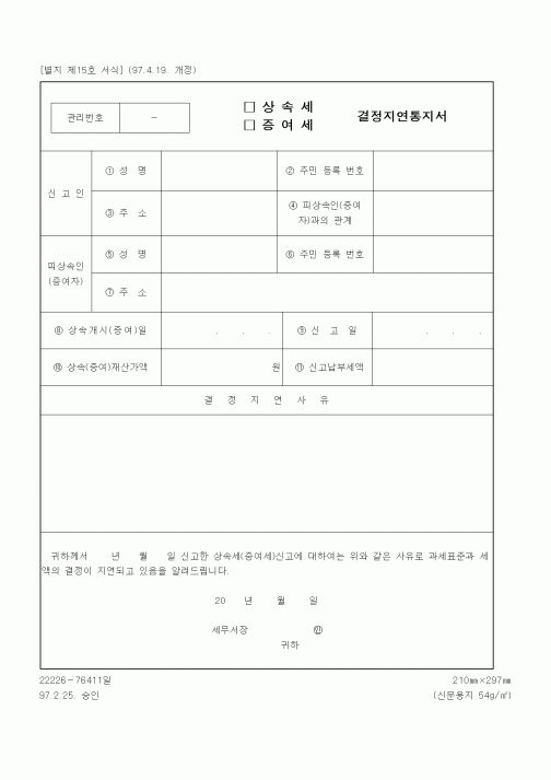 (세무/회계)상속세 결정지연통지서
