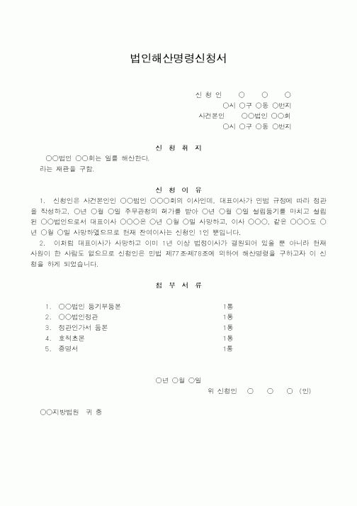 (법규/규정)법인해산명령신청서(사원의 사망)