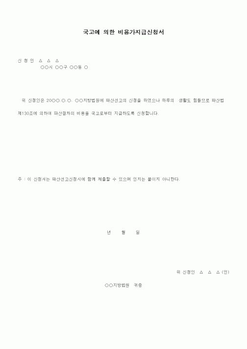 (기타)국고에 의한 비용가지급 신청서