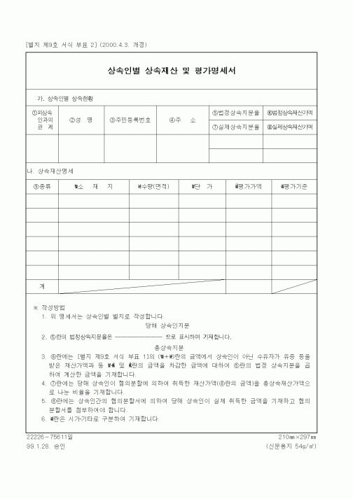 (세무/회계)상속인별 상속재산 및 평가명세서