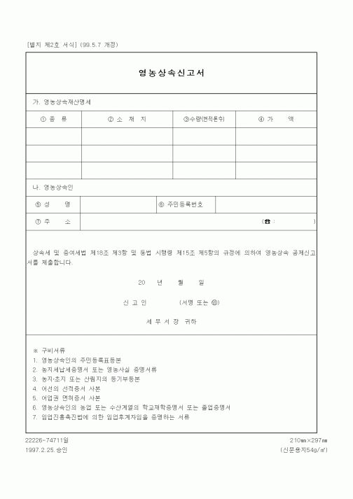(세무/회계)영농상속신고서