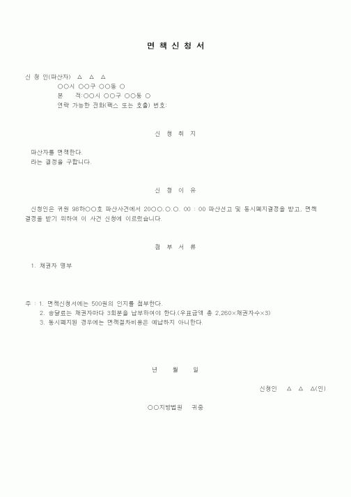 (기타)면책신청서