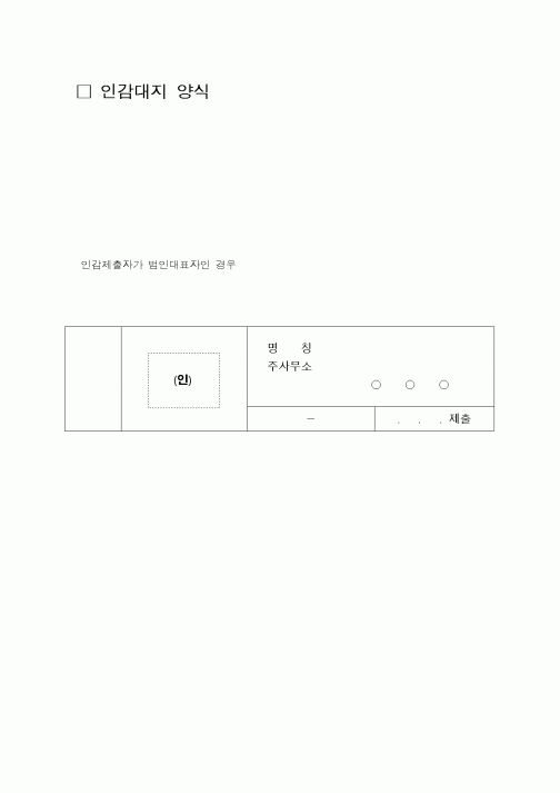 (총무)인감대지 양식