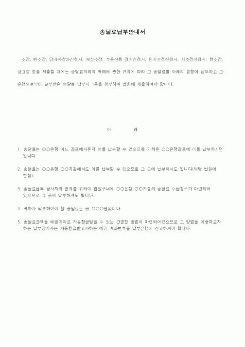 (기타)법원의 송달료 납부안내서
