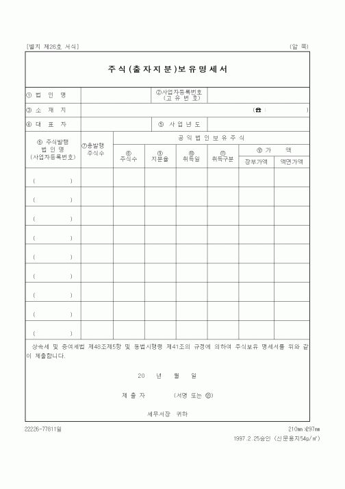 (세무/회계)주식(출자지분)보유명세서