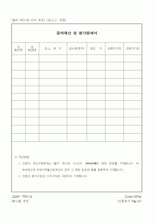 (세무/회계)증여재산 및 평가명세서
