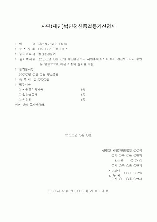 (법규/규정)사단(재단)법인청산종결등기신청서