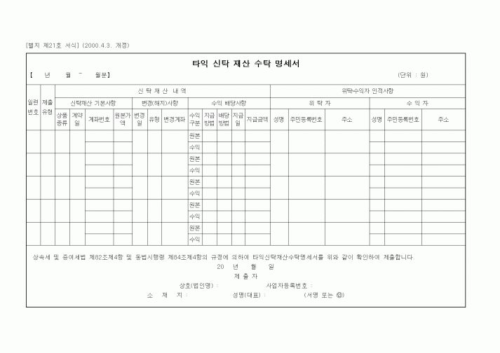 (세무/회계)타익 신탁 재산 수탁 명세서