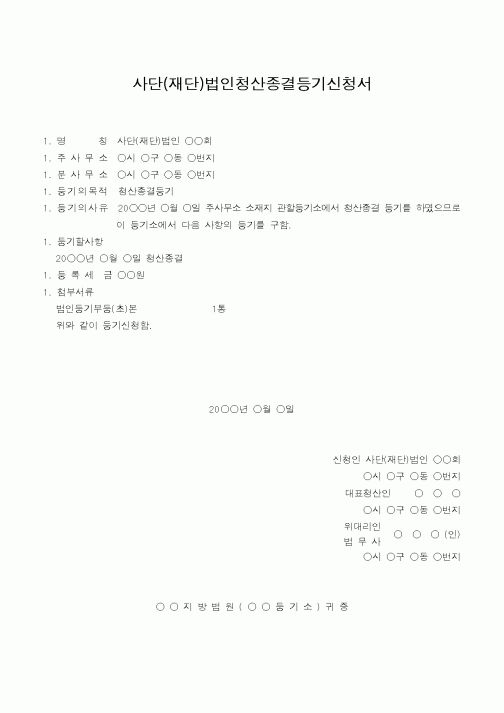 (법규/규정)사단(재단)법인청산종결등기신청서(분사무소 소재지)