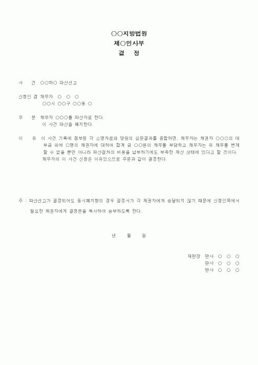 (채권/채무)파산선고결정서(동시폐지형)