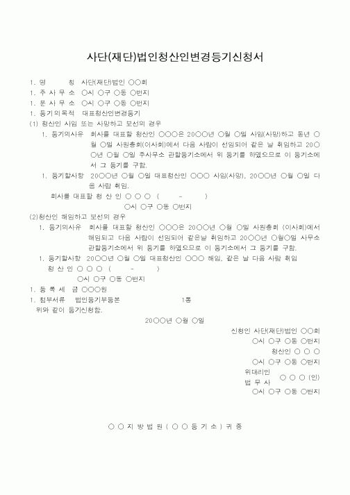 (형사소송)사단(재단)법인청산인변경등기신청서(2)