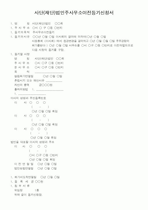 (법규/규정)사단(재단)법인주사무소이전등기신청서