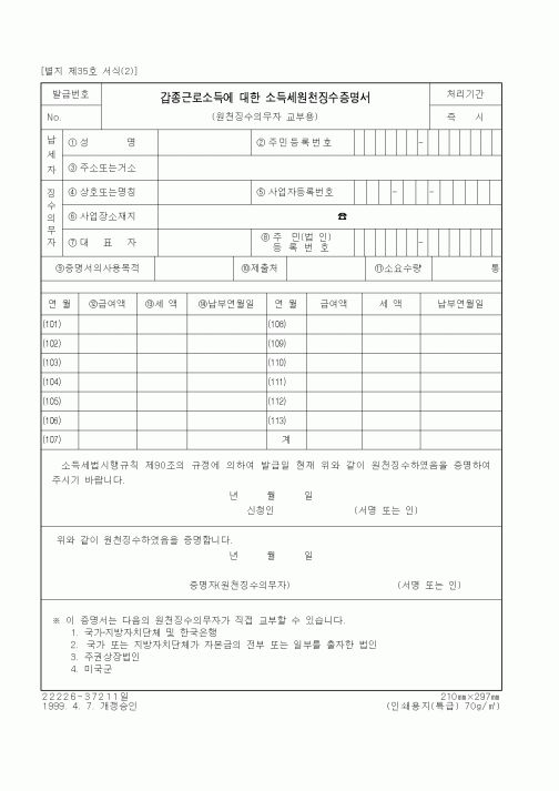 (세무/회계)갑종근로소득에 대한 소득세원천징수증명서
