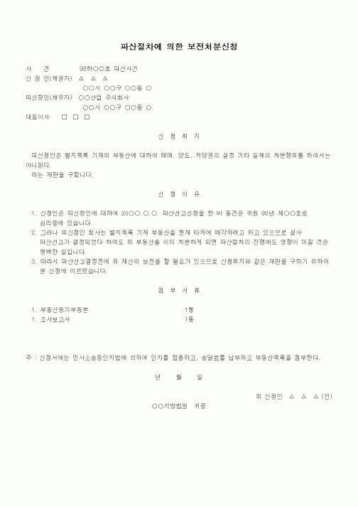 (채권/채무)파산절차에 의한 가처분신청서