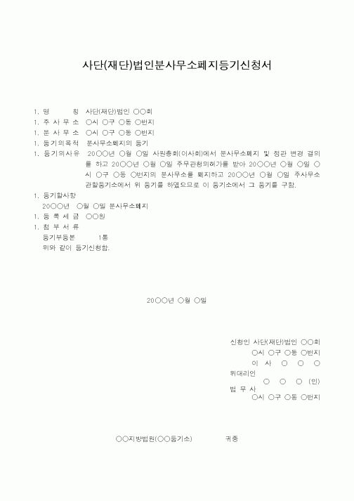 (법규/규정)사단(재단)법인분사무소폐지등기신청서