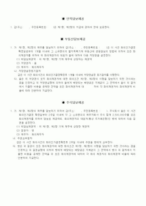 (채권/채무)담보제공시 화의조건부분의 기재례