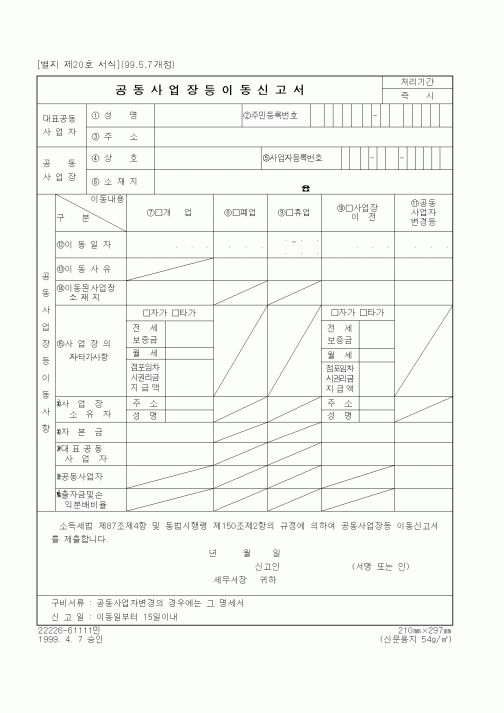 (세무/회계)공동사업장등이동신고서