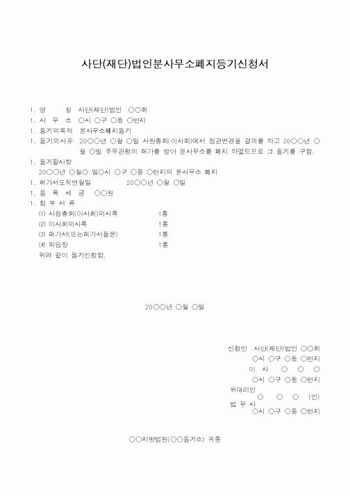 (법규/규정)사단(재단)법인분사무소폐지등기신청서(주사무소 관할등기소)