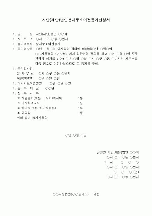(형사소송)사단(재단)법인분사무소이전등기신청서