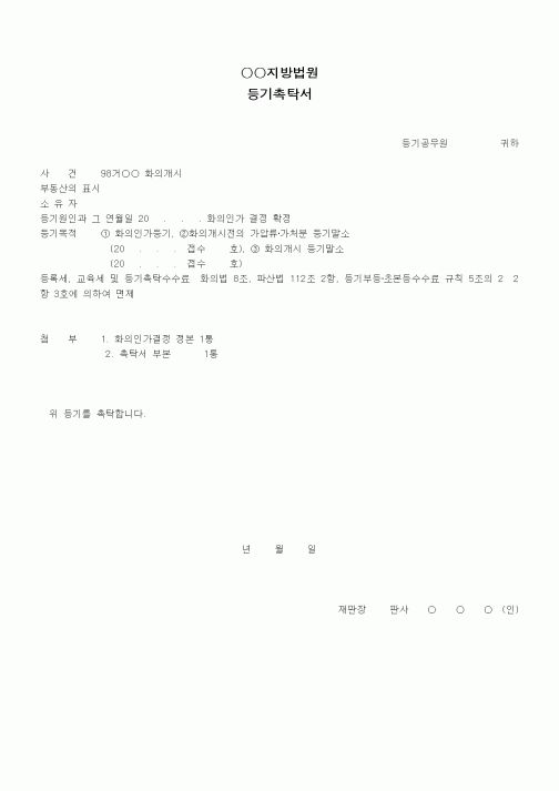 (기타행정서식)등기촉탁서(등기,등록의 말소)