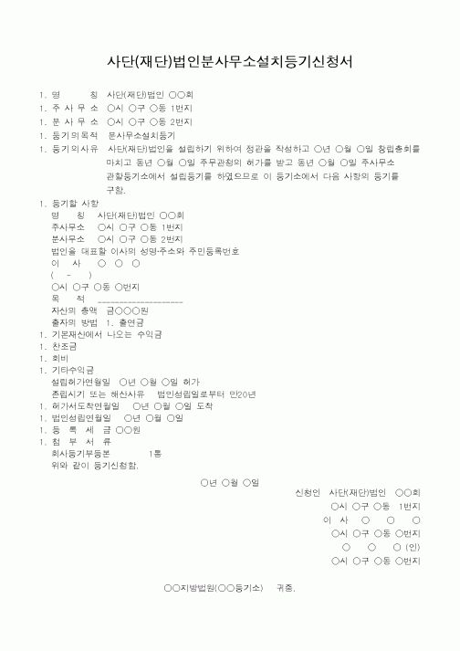 (법규/규정)사단(재단)법인분사무소설치등기신청서