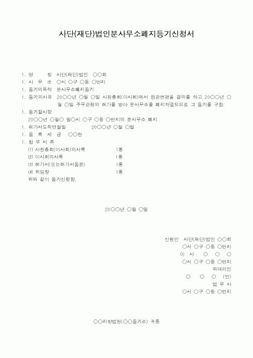 (법규/규정)사단(재단)법인분사무소폐지등기신청서(주사무소 관할등기소)(2)