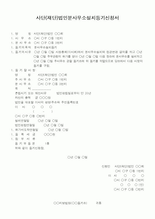 (법규/규정)사단(재단)법인분사무소설치등기신청서(2)