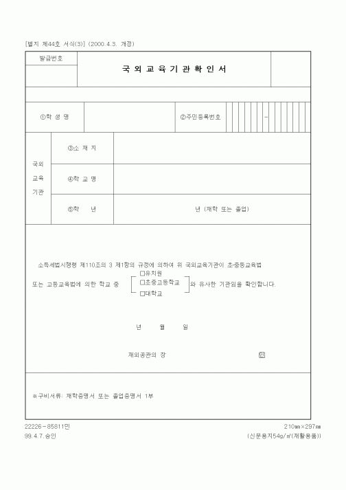 (세무/회계)국외교육기관확인서