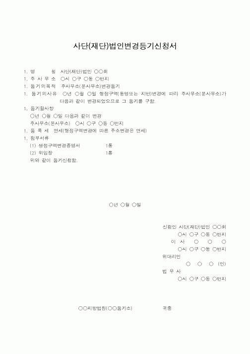 (법규/규정)사단(재단)법인변경등기신청서