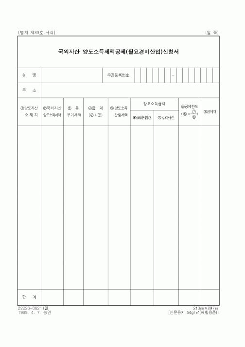 (세무/회계)국외자산 양도소득세액공제 신청서