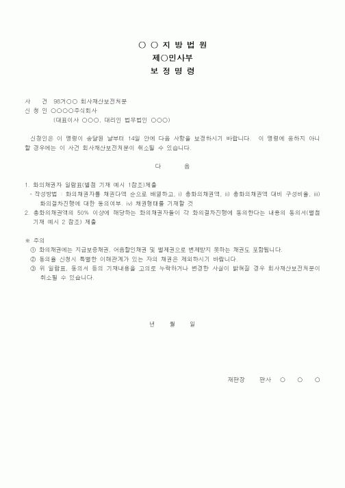 (채권/채무)보정명령서(회사재산보전처분)