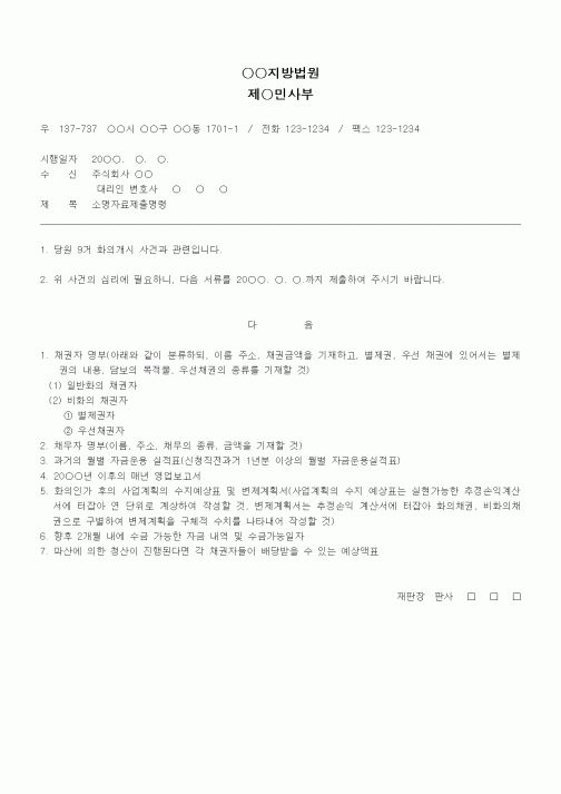 (민사소송)소명자료제출명령서