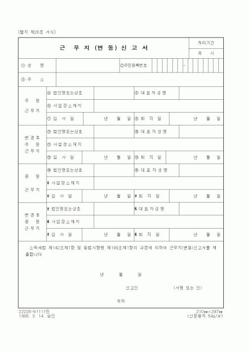 (세무/회계)근무 지 (변 동) 신 고 서
