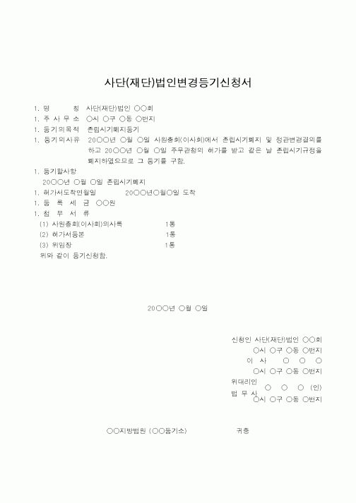 (법규/규정)사단(재단)법인변경등기신청서(존립시기폐지를 주사무소 소재지에서)