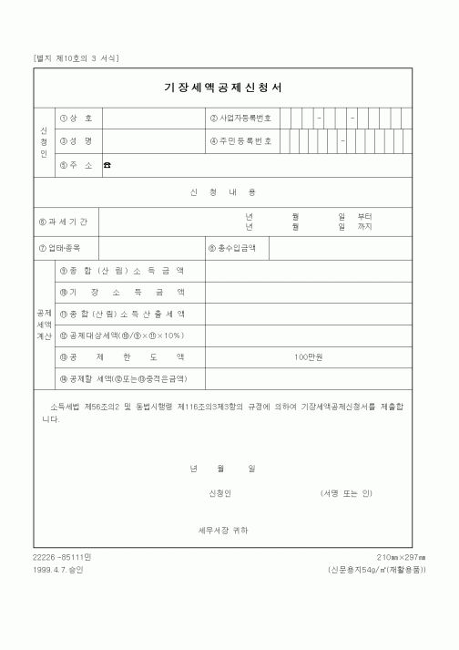 (세무/회계)기장세액공제신청서