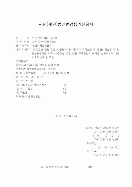 (법규/규정)사단(재단)법인변경등기신청서(존립시기변경을 주사무소 소재지에서)