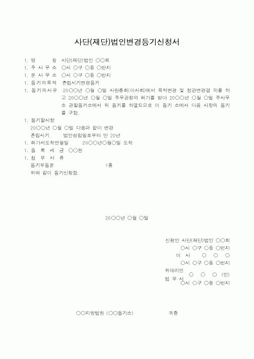 (법규/규정)사단(재단)법인변경등기신청서(존립시기변경을 분사무소 소재지에서)