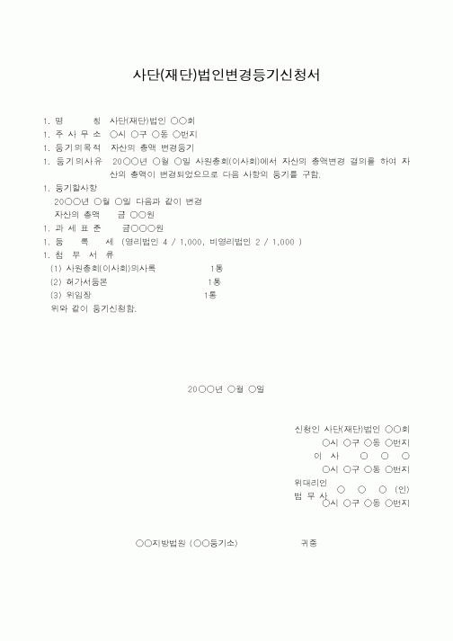 (법규/규정)사단(재단)법인변경등기신청서(자산의 총액변경을 주사무소 소재지에서)