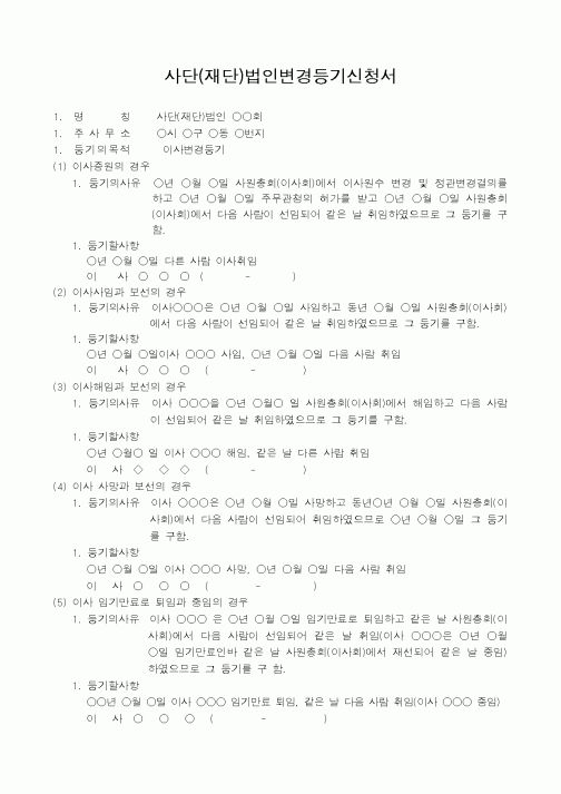 (법규/규정)사단(재단)법인변경등기신청서(이사의 증원,사임,해임,사망,임기만료퇴임,중임을 주사무소 소재지에서)